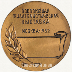 Настольная медаль «Всесоюзная филателистическая выставка «60 лет СССР»»
