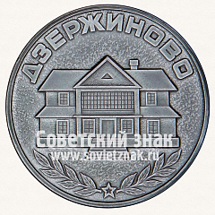 РЕВЕРС: Настольная медаль «100 лет со дня рождения Ф.Э. Дзержинский. Дзержиново» № 13129а