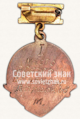 РЕВЕРС: Знак «Первенство школьников РСФСР. Брусья. 1940» № 11597а