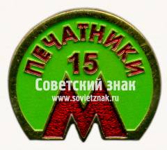 Знак «15 лет электродепо «Печатники»»