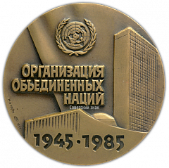 Настольная медаль «40-летие участия СССР в Организации объединённых наций»