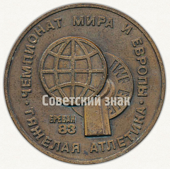 РЕВЕРС: Настольная медаль «Чемпионат мира и Европы. Тяжелая атлетика. Ереван. 1983» № 9532а