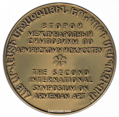 РЕВЕРС: Настольная медаль «Второй международный симпозиум по армянскому искусству» № 2748а
