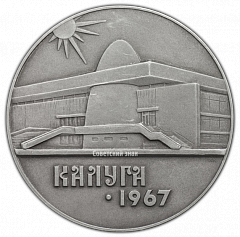 РЕВЕРС: Настольная медаль «Калуга 1967. К.Э. Циолковский» № 2245а