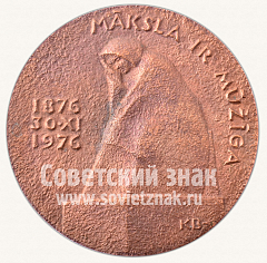 РЕВЕРС: Настольная медаль «100 лет Теодор Залькалнс. 1876-1976» № 10645а