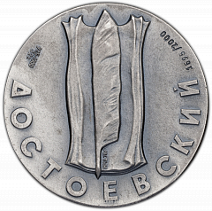 РЕВЕРС: Настольная медаль «Медаль в память Ф.М.Достоевского» № 356а