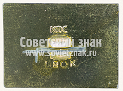 РЕВЕРС: Знак «Карское море. Арктика. Ледокол «Ленин»» № 10819а