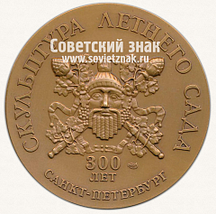 РЕВЕРС: Настольная медаль «Вакх. Скульптура летнего сада. 300 лет. Санкт-Петербург» № 12954а