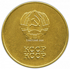 РЕВЕРС: Золотая школьная медаль Казахской ССР № 3643в