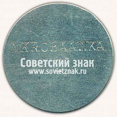 РЕВЕРС: Настольная медаль «Серебряная медаль молодежного чемпионата Таллина. 1958. Акробатика» № 12884а
