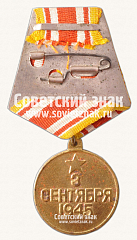 РЕВЕРС: Медаль «За победу над Японией» № 14860б