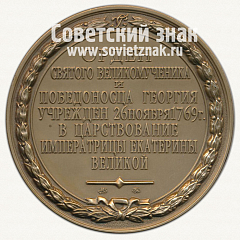 РЕВЕРС: Настольная медаль «Военный орден Святого Великомученика и Победоносца Георгия. 1769» № 12745а