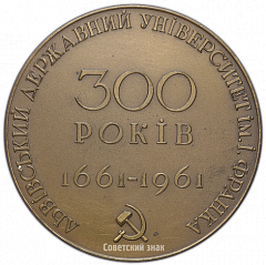 РЕВЕРС: Настольная медаль «300 лет Львовскому державному университету им. И. Франка (1661-1961)» № 1571а