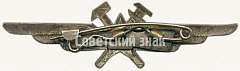 РЕВЕРС: Нагрудный знак специалиста инженерно-авиационной службы (ИАС) № 5917б