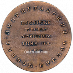 РЕВЕРС: Настольная медаль «Советские железные дороги. Ленинградский вокзал. Москва» № 4281а
