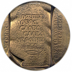 Настольная медаль «175 лет со дня рождения Т.Г.Шевченко»