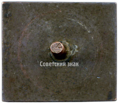 РЕВЕРС: Знак за завершение строительства Краммашзавода им. Сталина № 3932а