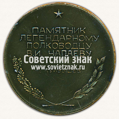 РЕВЕРС: Настольная медаль «Памятник великому полководцу В.И.Чапаеву. г.Куйбышев» № 12943а