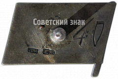 РЕВЕРС: Памятный знак пробега газогенераторных машин СССР. 10890 км. 1938 № 4726а