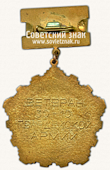 РЕВЕРС: Знак «Ветеран 30-10 Гвардейской Армии» № 14799а