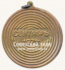 РЕВЕРС: Медаль «Чемпион. 1 летняя спартакиада обьединений. Сентябрь 1971» № 13388а