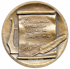 РЕВЕРС: Настольная медаль «200 лет со дня рождения В.А. Жуковского» № 3067а