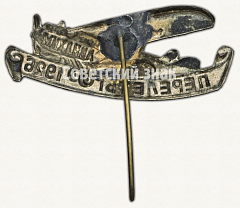 РЕВЕРС: Знак «АВИАХИМ. Перелеты. 1926» № 9744а