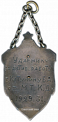 РЕВЕРС: Жетон «Ударнику за активную работу от М.Т.К.Д.» № 3335а