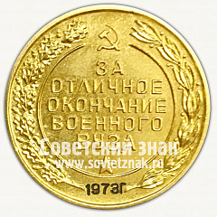 РЕВЕРС: Медаль «За отличное окончание военного вуза. Вооруженные силы СССР» № 4873в