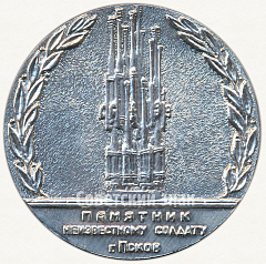 РЕВЕРС: Настольная медаль ««Слава Советскому Народу-Победителю!». Памятник неизвестному солдату г.Псков» № 6525а