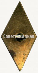 РЕВЕРС: Знак «За окончание Одесского мореходного училища (ОМУ). Тип 3» № 6420б