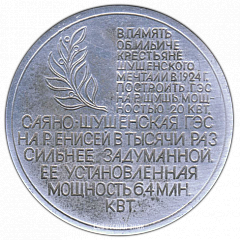 РЕВЕРС: Настольная медаль «Ленинский свет над Саянами. Саяно-Шушенская ГЭС» № 3095а