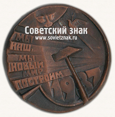 РЕВЕРС: Настольная медаль «70 лет Великой Октябрьской социалистической революции» № 16819а