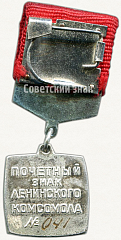 РЕВЕРС: Почетный знак Ленинского комсомола ЦК ВЛКСМ № 5489а