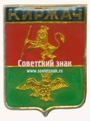 Знак «Город Киржач»