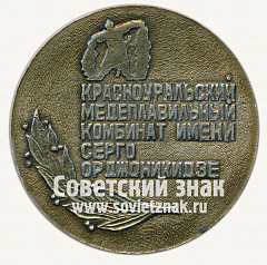 РЕВЕРС: Настольная медаль «60 лет красноуральскому медеплавильному комбината имени Серго Орджоникидзе. 1932-1992» № 12734а