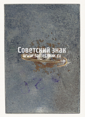 РЕВЕРС: Знак «Софийский собор (Киев). 1037» № 9846б