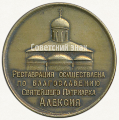 РЕВЕРС: Настольная медаль «В память реставрации Троицкого собора. 1966. Троице-Сергиева лавра» № 6569а