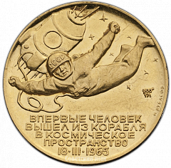 РЕВЕРС: Настольная медаль «Алексей Леонов. Первый выход человека из корабля в космическое пространство. 18.III.1965» № 1369а