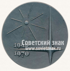 РЕВЕРС: Настольная медаль «25 лет Центральному конструкторскому бюро машиностроения (1945-1970)» № 2709б