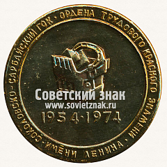 РЕВЕРС: Настольная медаль «20 лет Соколовско-Сарбайскому горно-обогатительному комбинату (ССГОК). Рудный. 1954-1974» № 13324а
