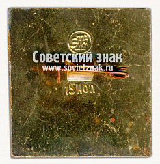 РЕВЕРС: Знак «Мавзолей Гур-Эмир. Серия знаков «Самарканд»» № 15393а