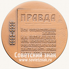 РЕВЕРС: Настольная медаль «100 лет со дня рождения Осипа Пятницкого (И.А. Таршиса)» № 1542а