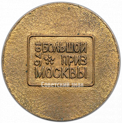 РЕВЕРС: Настольная медаль «Стендовая стрельба. Большой приз Москвы. 1976» № 4180а