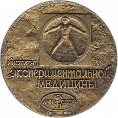 РЕВЕРС: Настольная медаль «Институт Экспериментальной Медицины. 100 лет» № 1313а