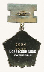 РЕВЕРС: Знак «Ветеран метростроя. 1931-1971» № 17601а
