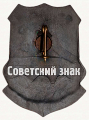 РЕВЕРС: Знак «60 лет транспортной милиции СССР» № 9835а
