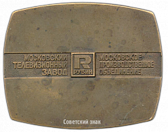РЕВЕРС: Плакета «50 лет Московскому телевизионному заводу «Рубин»» № 2777а