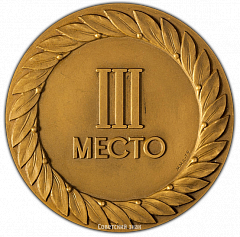 РЕВЕРС: Настольная медаль «VII Международный меховой конгресс. Третья премия» № 2359а