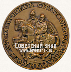 РЕВЕРС: Настольная медаль «Основателям Сургута князьями Федором и Владимиром» № 12939а